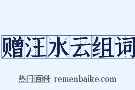 赠汪水云组词是什么意思的图片